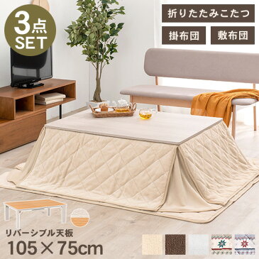 折りたたみ こたつ 3点セット 長方形 (こたつ長方形幅105cm＋掛布団＋敷布団)【Cube】キューブ（こたつ セット コタツ こたつテーブル こたつセット こたつ布団セット 掛け布団 敷き布団 家具調こたつ 洋風こたつ 折りたたみ式 おしゃれ 白 ホワイト）