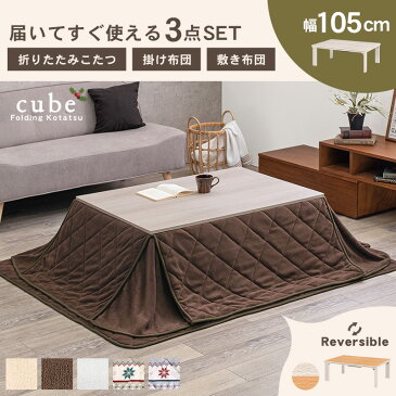 【3%OFFクーポン配布中★9/6(月)〜9/9(木)】折りたたみ こたつ 3点セット 長方形 (こたつ長方形幅105cm+掛布団+敷布団)【Cube】キューブ(こたつ セット コタツ こたつテーブル こたつセット こたつ布団セット 掛け布団 敷き布団 家具調こたつ 洋風こたつ 折りたたみ