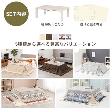 【3%OFFクーポン配布中★9/6(月)〜9/9(木)】折りたたみ こたつ 3点セット 長方形 (こたつ長方形幅105cm+掛布団+敷布団)【Cube】キューブ(こたつ セット コタツ こたつテーブル こたつセット こたつ布団セット 掛け布団 敷き布団 家具調こたつ 洋風こたつ 折りたたみ