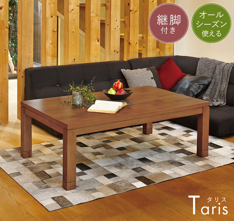【最大10%OFFクーポン配布中】長方形 こたつ テーブル 120×80cm [アカシア天板] 【Taris タリス】（こたつ おしゃれ こたつテーブル コタツ 炬燵 ナチュラル モダン ブラウン系 一人暮らし 継脚 高さ調整 暖房 省エネ 手元コントローラー）