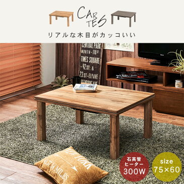 リアル木目調 ナチュラルこたつ 75×60cm(こたつ 長方形 こたつテーブル おしゃれ シンプル 北欧風 古木風 レトロ 1人暮らし 1人用こたつ 家具調こたつ オールシーズンこたつ)
