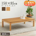 【10%OFFクーポンあり★5/1(木)限定】セミオーダーこたつロータイプ長方形150×85cm(ナチュラル/ブラウン)(暖房器具 こたつ コタツ 炬燵 家具調...
