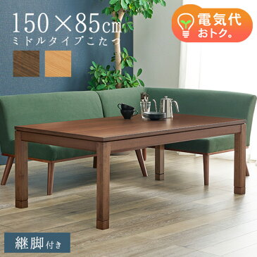 セミオーダーこたつミドルタイプ長方形150×85cm（ナチュラル/ブラウン）（暖房器具 こたつ コタツ 炬燵 家具調こたつ 洋風こたつ こたつ おしゃれ ローテーブル 木製 シンプル）