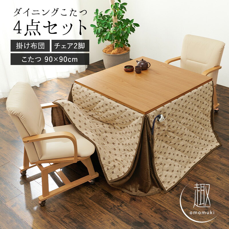 【8%OFFクーポンあり★8日0時〜】ダイニングこたつ4点セット 90×90cm【趣】おもむき(こたつ テーブル セット おしゃれ セミオーダー コタツ セット こたつテーブル こたつ布団 掛け布団 チェア 椅子 リビングこたつ ダイニングこたつ セミオーダー 木製) [2]