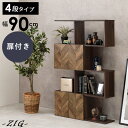 【9/15(月)限定★ポイント5倍】扉付きオープンラック 幅90cm 4段タイプ 【zig】ジグ( スリム ワイド シンプル インテリア 収納 3段 ブラウン ...
