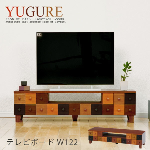 カラフル テレビボード　収納3杯M(W122cm)【YUGURE】ユーグレ(おしゃれ 北欧 テレビ台 ロータイプ アンティーク風 マルチカラー tv台 tvボード TV台 AVボード デザイン リビング 収納家具 木製 TV台 32型 アジアン)