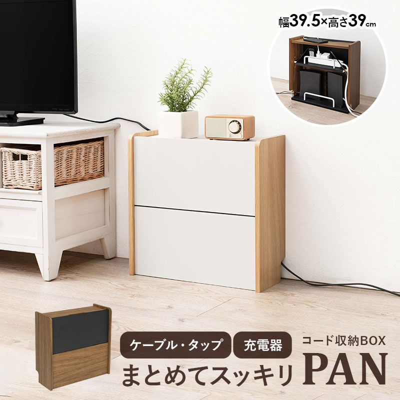 【300円OFFクーポン有★28-29日1:59】ケーブル収納ボックス 2段タイプ【PAN】パン（ケーブル 収納 まとめる ケーブルボックス おしゃれ 北欧 デスク 配線 タップ 整理 テレビ 電源 コード収納 コード隠し 木製 白 モデム ルーター収納 ルーターボックス スリム Wi-Fi 棚 高さ 2