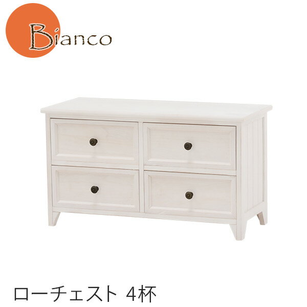 Rakuten - 【3%OFFクーポンあり★7日限定】アンティークホワイト ローチェスト4杯 【Bianco】ビアンコ ［完成品］（木製 白 ホワイトチェスト ロー チェスト ロータイプ　収納家具 洋服ダンス 木製 新生活 アンティーク調取っ手 おしゃれ 大人かわいい 姫系 姫系家具）