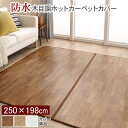 【10%OFFクーポンあり★5/1(木)限定】ホットカーペット カバー 木目調ホットカーペット・カバー 【ウッディ】 3畳用(250x198) カバーのみ 防水...