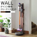【10%OFFクーポンあり★5/1(木)限定】ダイソン専用クリーナースタンド+ルンバ設置機能付き 〔ウォール〕 クリーナースタンド本体+専用棚板セット (掃除機...