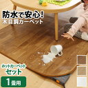 【10%OFFクーポンあり★6/1(日)限定】ホットカーペット カバー 木目調ホットカーペット・カバー 【ウッディ】 1畳用(200x98)+ホットカーペット本...