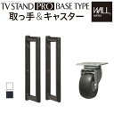 WALL自立型テレビスタンドPRO ベースタイプ専用 キャスター 取っ手 セット スチール 金属 ホワイト ブラック(3)