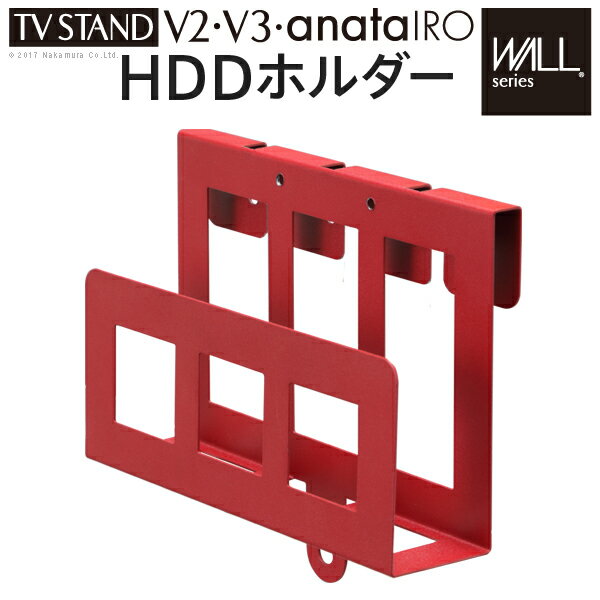 WALL[ウォール]テレビスタンドV2・V3・anataIRO専用 HDDホルダー ハードディスクホルダー 追加オプション 部品 パーツ スチール製 WALLオプション