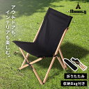 木製アウトドアチェア【Mounty】マウンティ(完成品 ア