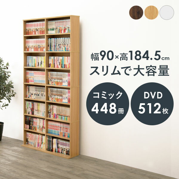 大容量 本棚 スリム 幅90cm（コミックラック 薄型 8段 書棚 木製 本収納 壁面収納 シンプル おしゃれ 可動棚 省スペース 漫画 マンガ 文庫本 CD DVD 大判コミック 転倒防止金具付き)