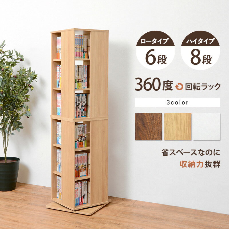 【ポイント5倍★20日20:00〜23:59】回転コミックラック 6段/8段（本棚 回転 回転式 ...