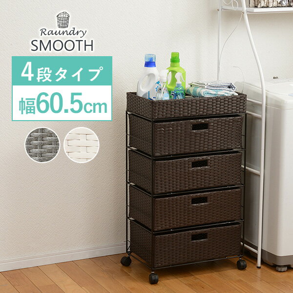 ランドリーラック 【SMOOTH】スムース 4杯 幅60.5cm ロータイプ（脱衣所 収納 かご カゴ 籠 棚 すきま スリム バスケット薄型 シンプル ランドリー チェスト キャスター ランドリーチェスト 洗面所 サニタリー 白 グレー 茶色 ダークブラウン）