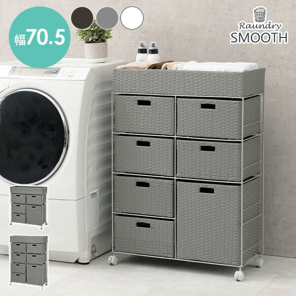 【エントリーでポイント3倍】ランドリーラック 【SMOOTH】スムース 引出し5/7杯(脱衣所 収納 かご カゴ 籠 棚 すきま スリム バスケット薄型 シンプル ランドリー チェスト キャスター ランドリーチェスト 洗面所 サニタリー 白 グレー 茶色 ダークブラウン)