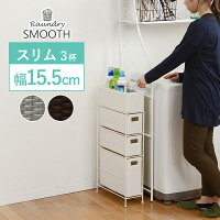 ランドリーラック 【SMOOTH】スムース 3杯 幅15.5cm(脱衣所 収納 かご カゴ 籠 棚 すきま スリム バスケット薄型 シンプル ランドリー チェスト 完成品 アジャスター ランドリーチェスト 洗面所 サニタリー 白 グレー