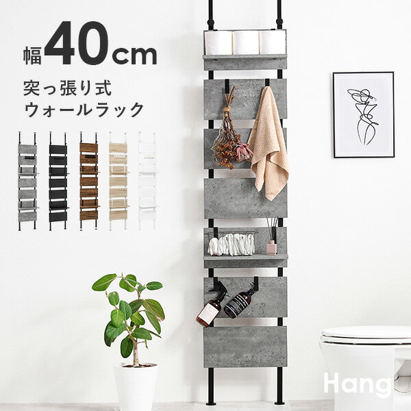 突っ張り棚 幅40cm【Hang】ハング（つっぱり ラック おしゃれ 北欧 突張り 収納 棚 壁 引っ掛け 引掛け 高さ調整 調節 段差 伸縮 パーテーション 木製 間仕切り ウォールシェルフ 壁面収納 キッチン 玄関　パントリ パントリー スリム 賃貸）