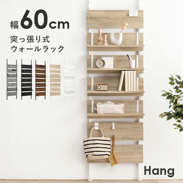 突っ張り棚 幅60cm【Hang】ハング（つっぱり ラック おしゃれ 北欧 突張り 収納 棚 壁 引っ掛け 引掛け 高さ調整 調節 段差 伸縮 パーテーション 木製 間仕切り ウォールシェルフ 壁面収納 キッチン 玄関　パントリ パントリー スリム 賃貸）