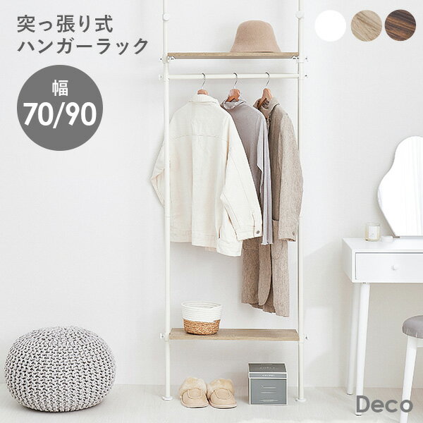 【50%OFFクーポンあり★4日20時〜先着2名】つっぱり ハンガーラック 幅70 幅90【Deco】デコ(突っ張り 突張り ハンガーラック ラック 収納 おし...