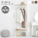 【10%OFFクーポンあり★5/1(木)限定】つっぱり ハンガーラック 幅70 幅90【Deco】デコ(突っ張り 突張り ハンガーラック ラック 収納 おしゃれ...