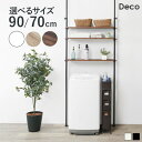 【5/5(月)限定★ポイント5倍】つっぱり 洗濯機ラック 幅70 幅90【Deco】デコ(突っ張り 洗濯機ラック ランドリーラック 収納 おしゃれ 木目 北欧 ...