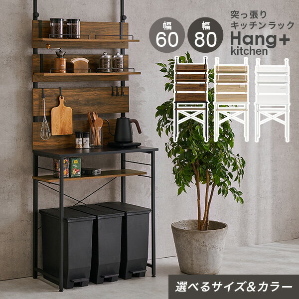 楽天市場】【レビュー特典あり】突っ張り棚キッチンラック 幅60/幅80cm