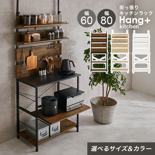 Rakuten - 【5%OFFクーポンあり★20日(月)限定】【レビュー特典あり】突っ張り棚キッチンラック 幅60/幅80cm【Hang+kitchen】ハングキッチン(突っ張り ラック キッチン 収納 レンジ台 レンジラック スライド棚 おしゃれ 突っ張り棚 スリム 突っ張りラック つっぱり棚 ウォールシェルフ