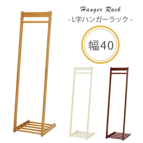【50%OFFクーポンあり★4日20時〜先着2名】L字型ハンガーラック W40 【L】エル 木製 おしゃれ スリム 省スペース コートハンガー 洋服掛け 洋服ハ...
