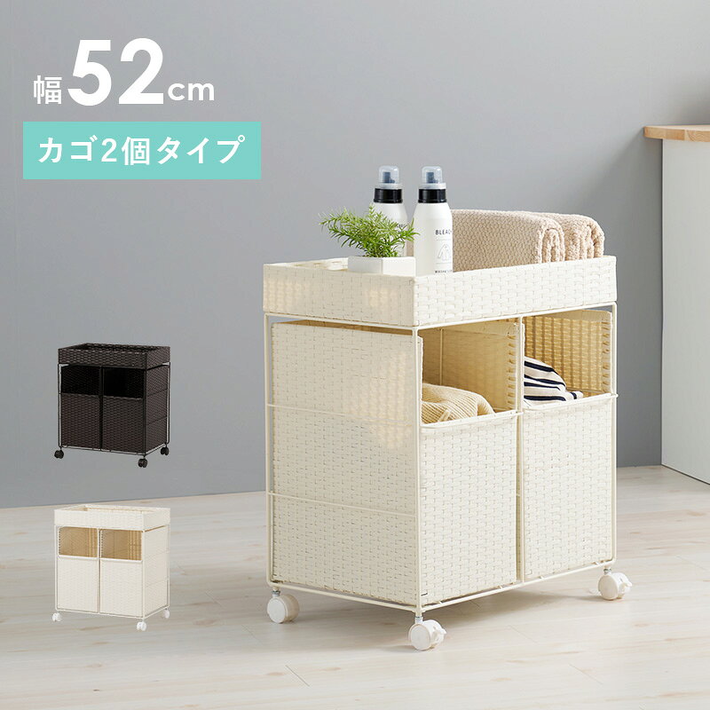 パナスタイルの【5%OFFクーポンあり★15日0時〜】ランドリーワゴン オープンタイプ2杯 【SMOOTH】スムース(幅52 ランドリー かご バスケット ラック 収納 棚 ランドリーバスケット 大容量 バスケット付き ランドリーラック おしゃれ キャスター 洗濯かご 脱衣かご)｜アングル2
