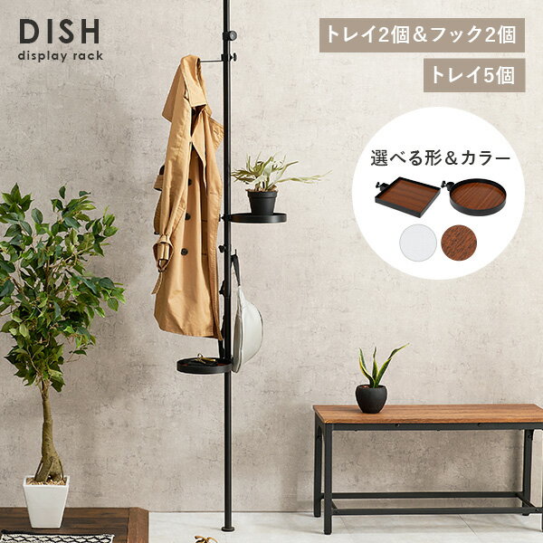 【50%OFFクーポンあり★4日20時〜先着2名】突っ張りラック 丸型/角型トレイ【DISH】ディッシュ(突っ張り 収納 つっぱり棚 ラック ハンガーラック キ...