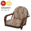 籐回転椅子【ロータイプ】座面高16cm (籐家具 籐製品 籐座椅子 籐座いす 籐座イス 天然 籐 ラタン 回転座椅子 腰痛 敬老の日 ギフト 藤椅子 藤座椅子 ...