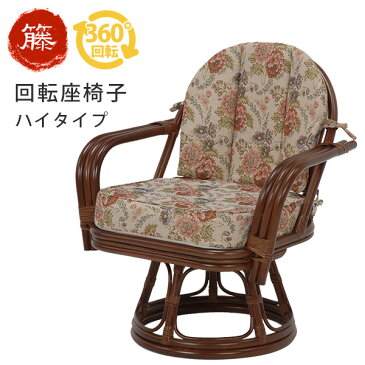 籐回転椅子【ハイタイプ】座面高36cm (籐家具 籐製品 籐座椅子 籐座いす 籐座イス 天然 籐 ラタン 回転座椅子 腰痛 敬老の日 ギフト 藤椅子 藤座椅子 藤イス)
