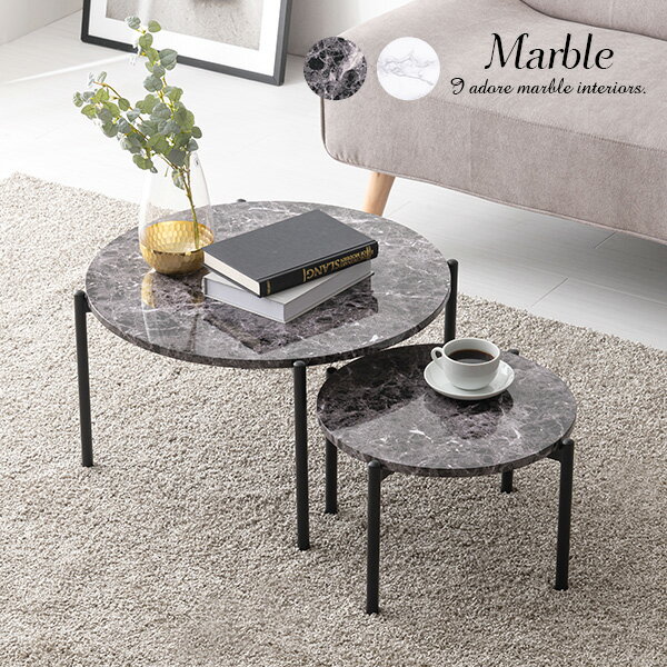 大理石調丸型ネストテーブル【Marble