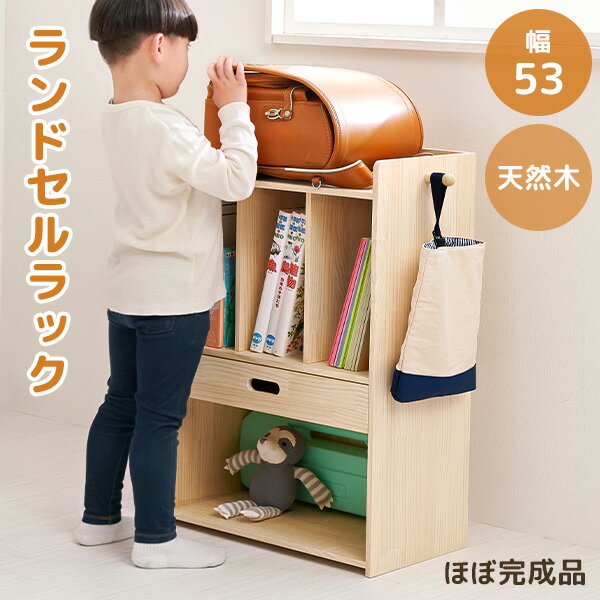 【5%OFFクーポンあり★15日0時〜】ランドセルラック 幅53cm【Pine】パイン(ランドセ...