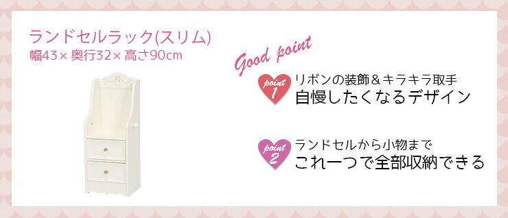 あり 4日20時〜先着2名 姫系 ランドセルラック スリムタイプ(幅35cm) 完成品 Pretty プリティシリーズ（ランドセ panas-10022067 パナスタイル サンプル画像3
