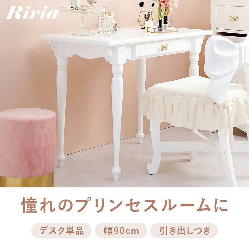 【10%OFFクーポン有★7/1限定】デスク ドレッサー 単品 幅90cm【Riria】リリア(白 りぼん リボン おしゃれ 可愛い 収納 コスメ収納 引き出し アンティーク 姫家具 ロリータ プリンセス 女の子 1人暮らし 一人暮らし ホワイト 上品 大人可愛い ホワイトインテリア メイクスペ [2]