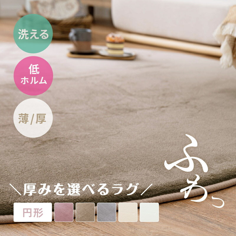 【5%クーポンあり★12/1(月)限定】撥水加工ラグ メレンゲタッチプレミアム 低反発ラグ 約185Rcm【丸形】..