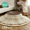 【5%クーポン有★19日20:00~21日23:59】メレンゲタッチ こたつ薄掛け布団 約190cm丸【丸形】(こたつ布団 コタツ布団 丸型 円型 円形 無地 フランネル生地 上掛け こたつぶとん ベージュ グレー アイボリー ピンク くすみカラー かわいい 女の子 シンプル 洗濯機で洗える)