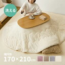 【9/15(月)限定★ポイント5倍】メレンゲタッチ こたつ薄掛け布団 約170×210cm【楕円形】(こたつ布団 コタツ布団 丸型 円型 円形 無地 フランネル生地 上掛け こたつぶとん ベージュ グレー アイボリー ピンク くすみカラー かわいい 女の子 シンプル 洗濯機で洗える)