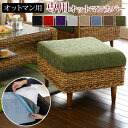 【7/13~エントリーで最大P22倍&7/15(火)はP2倍】アバカ「オットマン専用カバー単品」選べる8カラー(ブラック/レッド/パープル/ホワイト/グリーン/ブルー/ブラウン/ベージュ)(ソファ-カバー オットマンカバー アジアンリゾート バリ バリ風家具 アジアン家具アジアンテイス