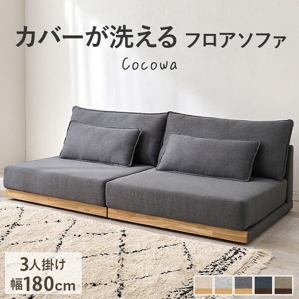 【レビュー特典あり】カバーが洗える 3人掛けソファ【Cocowa】ココワ(洗える カバーリング ソファー ソファ 3人掛け 3P おしゃれ シンプル ナチュラル...