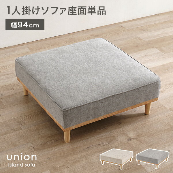 Rakuten - 【5%OFFクーポンあり★20日(月)限定】幅94cm 1人掛け 座面単品 アイランドソファ【union】ユニオン専用