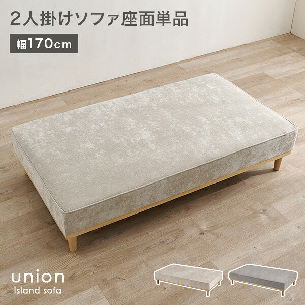 Rakuten - 【開梱設置付き】幅170cm 2人掛け 座面単品 アイランドソファ【union】ユニオン専用