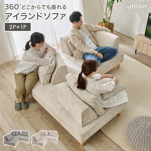 Rakuten - 【5%OFFクーポンあり★20日(月)限定】【レビュー特典あり】【開梱設置付き】アイランドソファ 2人掛け＋1人掛け【union】ユニオン(ソファ ソファー 三人掛け 3人掛け カウチ カウチスタイル カウチソファ 背もたれ クッション リラックス ファミリー おしゃれ アイランド ソ