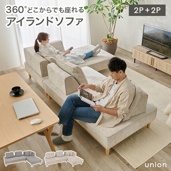 Rakuten - 【レビュー特典あり】【開梱設置付き】アイランドソファ 2人掛け＋2人掛け【union】ユニオン(ソファ ソファー 三人掛け 3人掛け カウチ カウチスタイル カウチソファ 背もたれ クッション リラックス ファミリー おしゃれ アイランド ソファベッド 北欧 天然木)