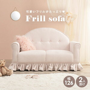 【エントリーでP10倍★2/19(日)20時〜】フリル付きソファ 幅126cm 2人掛け【Ruffle】ラッフル（ソファー かわいい 一人用 1人用 可愛い 二人用 2人用 おしゃれ 姫系 コンパクト 1人掛け 二人がけ ピンク 肘付き フリル スカート 韓国風 韓国インテリア 一人暮らし 配信