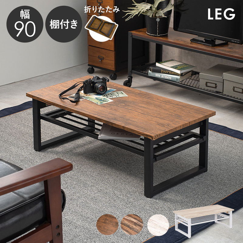 【50%OFFクーポンあり★20日20時〜先着2名】棚付き折りたたみテーブル 幅90cm【LEG...